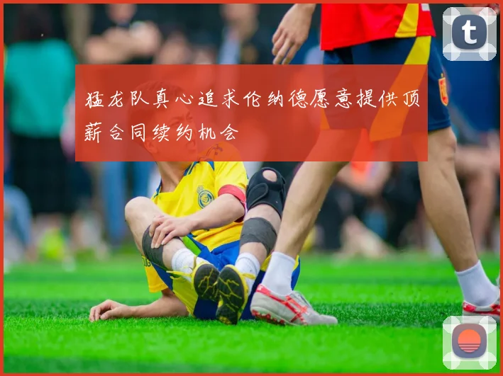 猛龙队真心追求伦纳德愿意提供顶薪合同续约机会