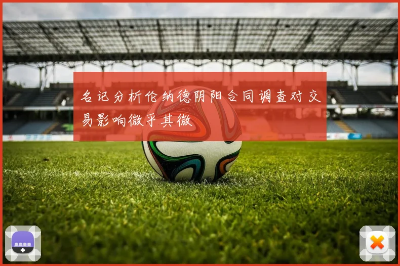 名记分析伦纳德阴阳合同调查对交易影响微乎其微