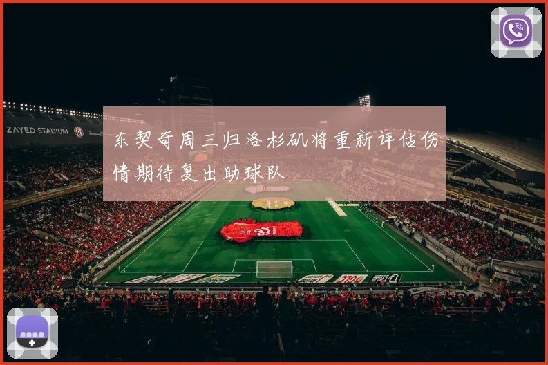 东契奇周三归洛杉矶将重新评估伤情期待复出助球队