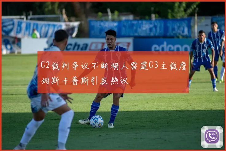 G2裁判争议不断湖人雷霆G3主裁詹姆斯卡普斯引发热议