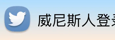 威尼斯人登录网址 Logo